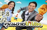 Khun chai kai tong Ep.8 Part 2