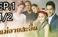 Mae Ai Sa-uen Ep.1 Part 1