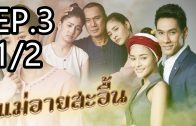 Mae Ai Sa-uen Ep.3 Part 1