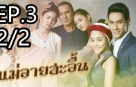 Mae Ai Sa-uen Ep.3 Part 2