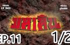 Maha Hin Ep.11 Part 1