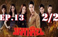 Maha Hin Ep.13 Part 2