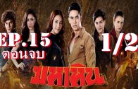 Maha Hin Ep.15 Part 1