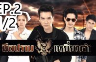 Mue Prap Yiao Dam EP.2 Part 1