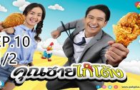 Khun chai kai tong Ep.10 Part 1