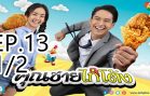 Khun chai kai tong Ep.13 Part 1