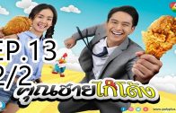 Khun chai kai tong Ep.13 Part 2