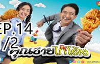 Khun chai kai tong Ep.14 Part 1