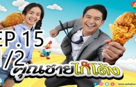 Khun chai kai tong Ep.15 Part 1