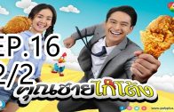 Khun chai kai tong Ep.16 Part 2