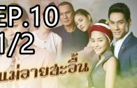 Mae Ai Sa-uen Ep.10 Part 1