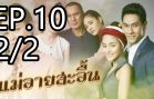 Mae Ai Sa-uen Ep.10 Part 2