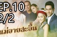 Mae Ai Sa-uen Ep.10 Part 2