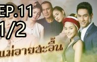 Mae Ai Sa-uen Ep.11 Part 1