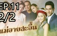 Mae Ai Sa-uen Ep.11 Part 2