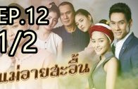 Mae Ai Sa-uen Ep.12 Part 1