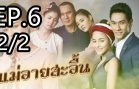 Mae Ai Sa-uen Ep.6 Part 2