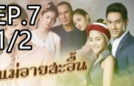 Mae Ai Sa-uen Ep.7 Part 1