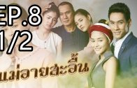 Mae Ai Sa-uen Ep.8 Part 1