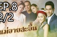 Mae Ai Sa-uen Ep.8 Part 2