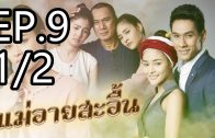 Mae Ai Sa-uen Ep.9 Part 1