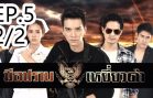 Mue Prap Yiao Dam EP.5 Part 2