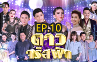 Daw Jarat Fa Ep.10