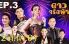 Daw Jarat Fa Ep.3