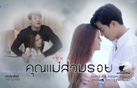 Khunmae Suamroi Ep.15