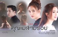 Khunmae Suamroi Ep.25