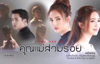 Khunmae Suamroi Ep.30