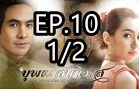 Love Destiny Ep.10 Part 1