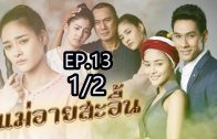 Mae Ai Sa-uen Ep.13 Part 1