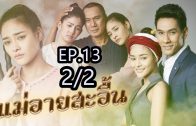 Mae Ai Sa-uen Ep.13 Part 2