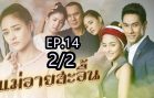 Mae Ai Sa-uen Ep.14 Part 2