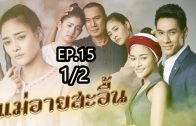 Mae Ai Sa-uen Ep.15 Part 1