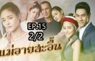 Mae Ai Sa-uen Ep.15 Part 2