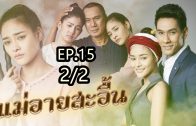 Mae Ai Sa-uen Ep.15 Part 2