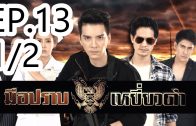 Mue Prap Yiao Dam EP.13 Part 1