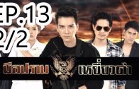 Mue Prap Yiao Dam EP.13 Part 2