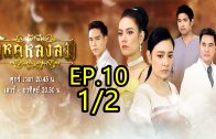 Wihok Longlom Ep.10 Part 1