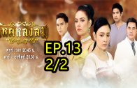 Wihok Longlom Ep.13 Part 2