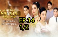 Wihok Longlom Ep.14 Part 1