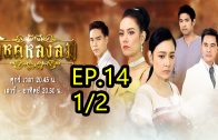 Wihok Longlom Ep.14 Part 1