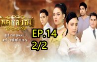 Wihok Longlom Ep.14 Part 2