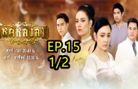 Wihok Longlom Ep.15 Part 1