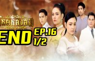 Wihok Longlom Ep.16 Part 1 Final