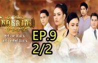 Wihok Longlom Ep.9 Part 2