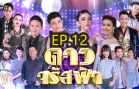 Daw Jarat Fa Ep.12