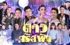 Daw Jarat Fa Ep.14